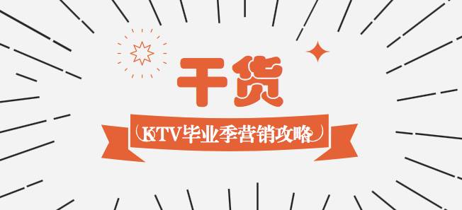 干货丨KTV毕业季营销攻略(图2)