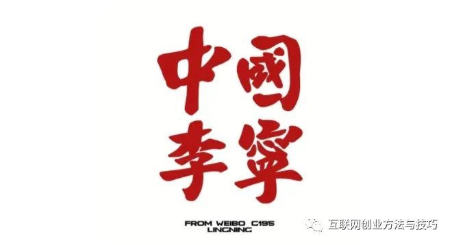 中国李宁CHINA李宁“运动品牌用运动燃烧激情为使命