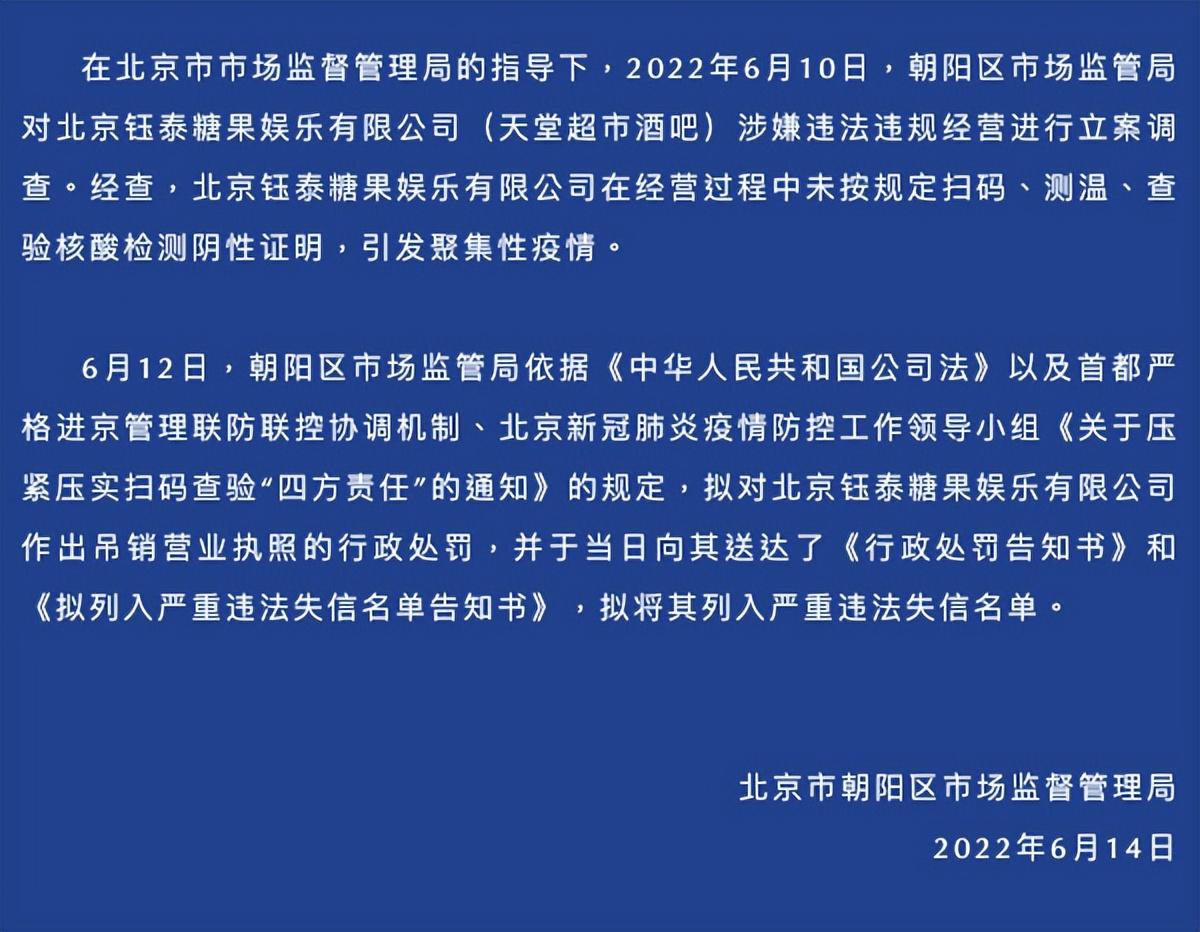 拟吊销永乐超市酒吧营业执照 北京这些娱乐场所暂停营业(图1)