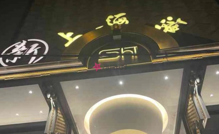 上海普陀区一家好玩性价比非常高的场所请客聚会的好地方,新上海滩KTV预订电话,包房价格,消费点评(图1)